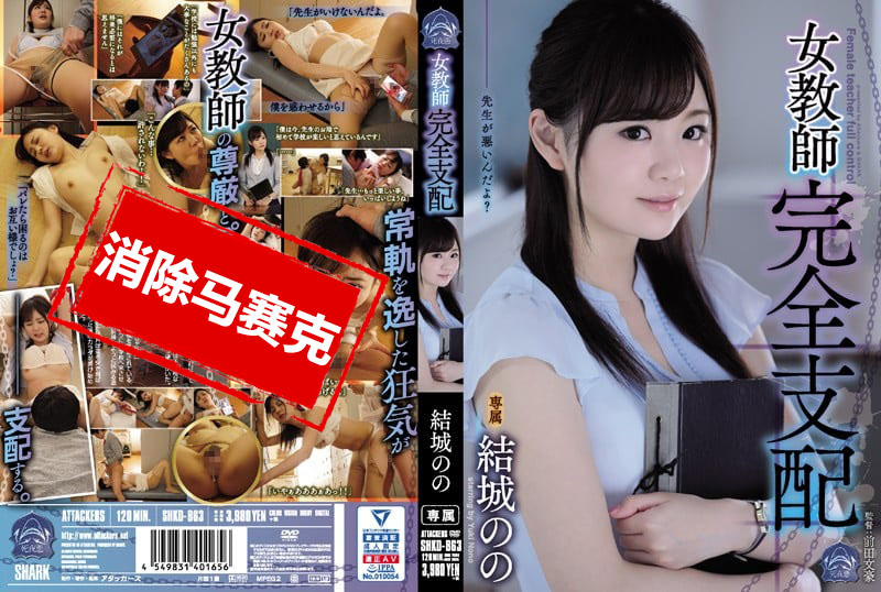 SHKD863 女教师完全支配 结城乃乃 结城乃乃