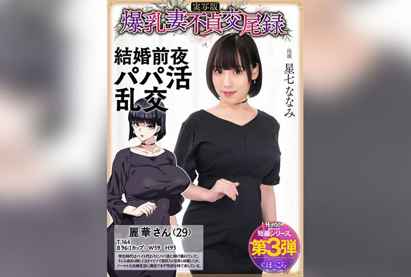 HNTRS003 爆乳妻不贞交尾录 结婚前夜爸爸活乱交 实写版 星七奈奈美 星七奈奈美<script src=