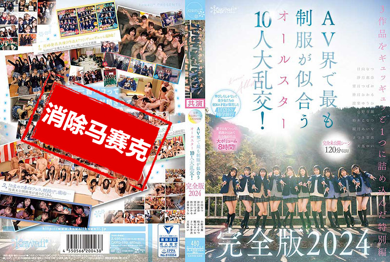 CAWD689 完全未公开场景 120分钟收录 AV界中最适合穿制服的全明星 10人大乱交！完全版2024 柏木小夏小野寺舞皆月光望月蕾天马唯沙月惠奈栗宫双叶