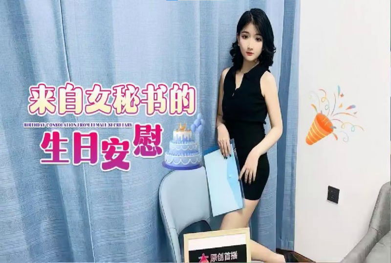 SHIBA0321 自女秘书的生日安慰 素人