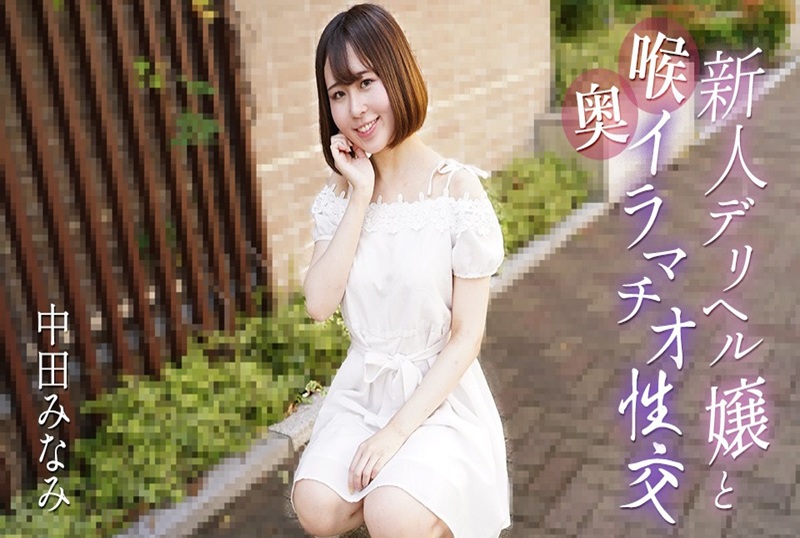 061725001 与新应召女郎进行深喉性交！！ 中田南