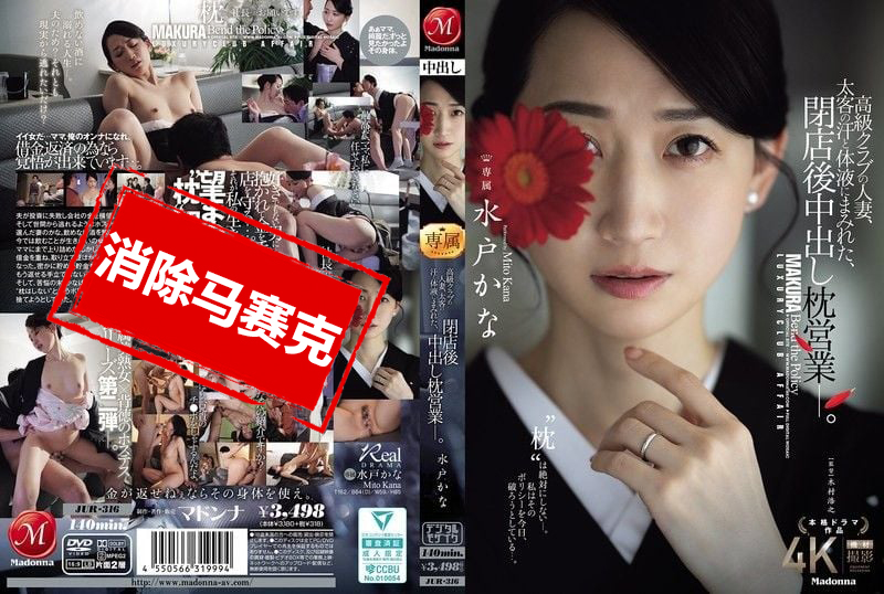 JUR316 高级俱乐部的人妻 在打烊后沾满金主的汗水与体液 进行内射的性接待  水户香奈 水户香奈