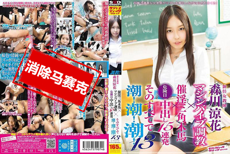SVDVD474 新任女教师 电动按摩棒调教×危险日中出15连发 森川凉花